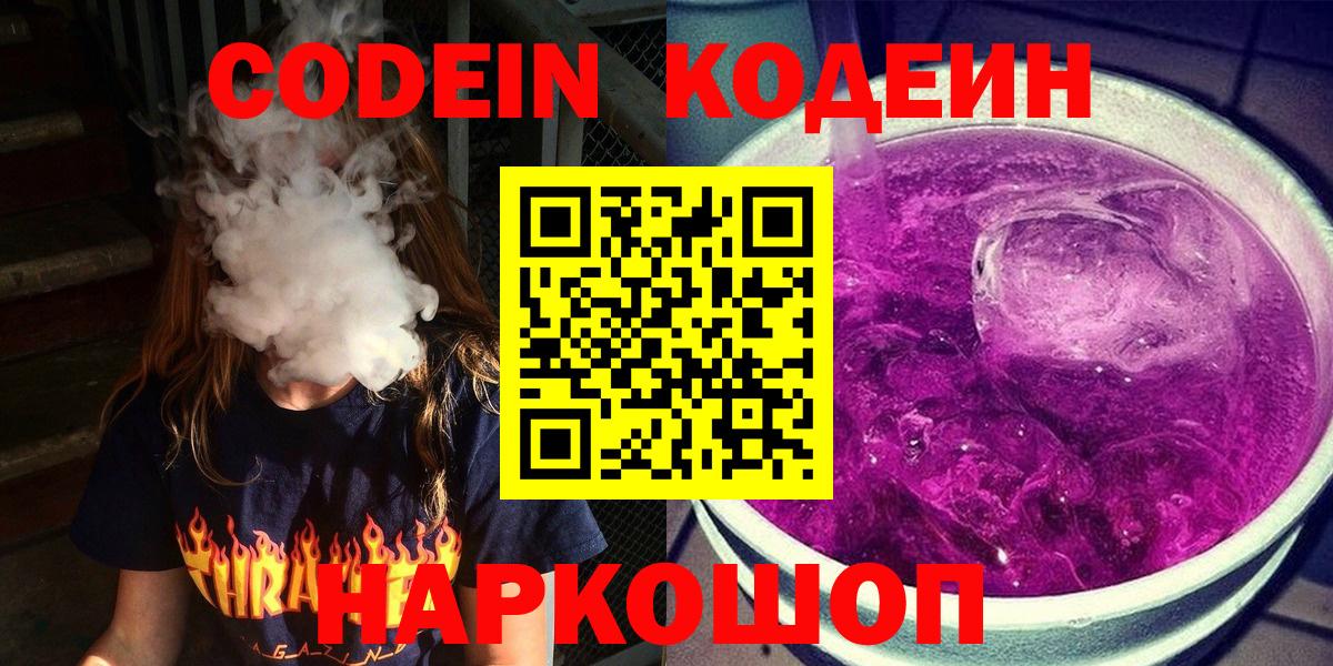 Кодеиновый сироп Lean напиток Lean (лин)  Вход с VPN  Воскресенск  Кодеиновый сироп Lean Purple Drank 